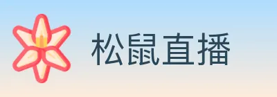 松鼠直播 logo